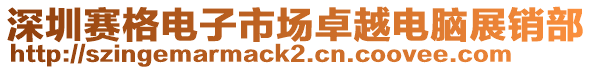 深圳賽格電子市場卓越電腦展銷部