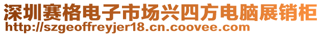 深圳赛格电子市场兴四方电脑展销柜