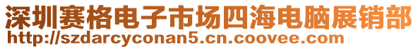 深圳賽格電子市場四海電腦展銷部