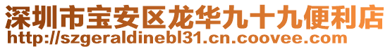 深圳市寶安區(qū)龍華九十九便利店