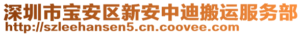 深圳市寶安區(qū)新安中迪搬運服務部