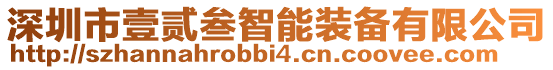 深圳市壹贰叁智能装备有限公司