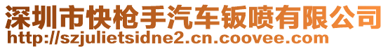 深圳市快槍手汽車鈑噴有限公司