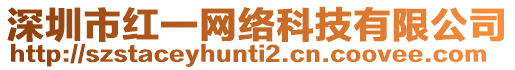 深圳市紅一網(wǎng)絡(luò)科技有限公司