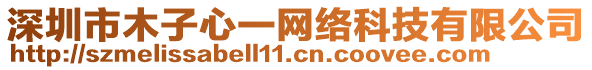 深圳市木子心一網(wǎng)絡(luò)科技有限公司