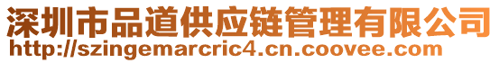 深圳市品道供應(yīng)鏈管理有限公司