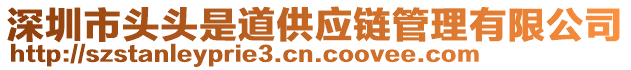 深圳市頭頭是道供應鏈管理有限公司