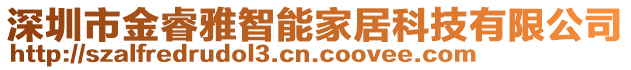 深圳市金睿雅智能家居科技有限公司