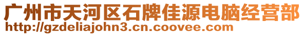 廣州市天河區(qū)石牌佳源電腦經(jīng)營部