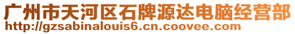 廣州市天河區(qū)石牌源迏電腦經(jīng)營(yíng)部