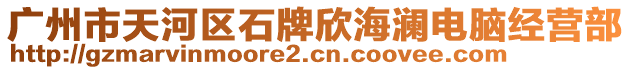 廣州市天河區(qū)石牌欣海瀾電腦經(jīng)營(yíng)部