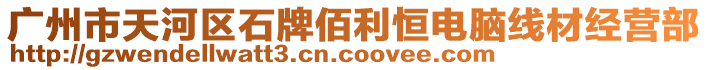 廣州市天河區(qū)石牌佰利恒電腦線材經(jīng)營(yíng)部