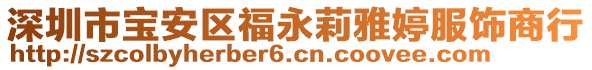 深圳市寶安區(qū)福永莉雅婷服飾商行