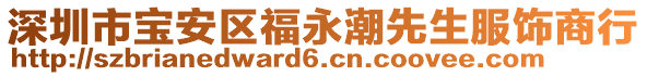 深圳市寶安區(qū)福永潮先生服飾商行