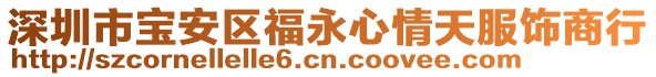 深圳市寶安區(qū)福永心情天服飾商行