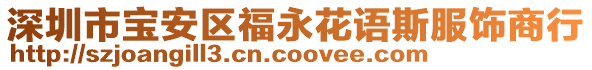 深圳市寶安區福永花語斯服飾商行