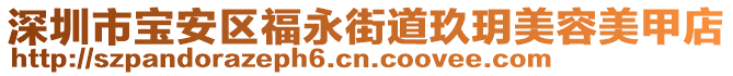 深圳市寶安區(qū)福永街道玖玥美容美甲店