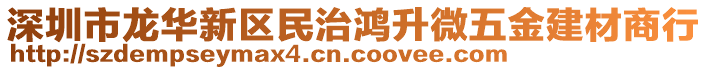 深圳市龍華新區(qū)民治鴻升微五金建材商行