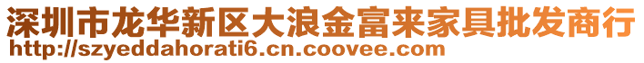 深圳市龍華新區(qū)大浪金富來家具批發(fā)商行