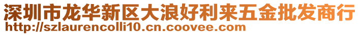 深圳市龍華新區(qū)大浪好利來五金批發(fā)商行