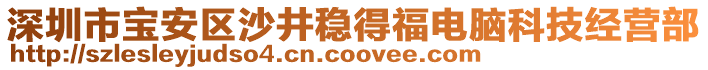 深圳市寶安區(qū)沙井穩(wěn)得福電腦科技經(jīng)營部