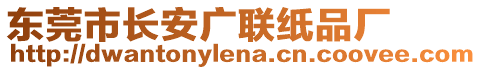 東莞市長安廣聯(lián)紙品廠