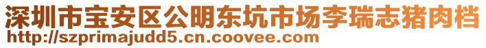 深圳市寶安區(qū)公明東坑市場李瑞志豬肉檔