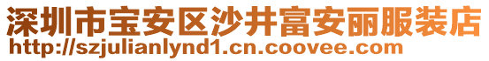 深圳市寶安區(qū)沙井富安麗服裝店