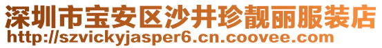 深圳市寶安區(qū)沙井珍靚麗服裝店