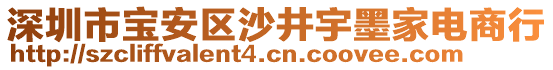 深圳市寶安區(qū)沙井宇墨家電商行