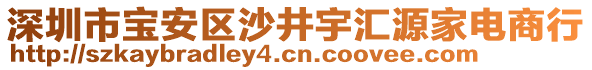 深圳市寶安區(qū)沙井宇匯源家電商行