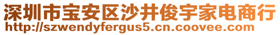 深圳市寶安區(qū)沙井俊宇家電商行