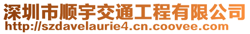 深圳市順宇交通工程有限公司