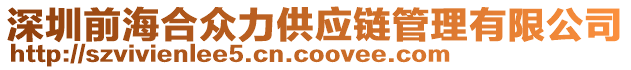 深圳前海合眾力供應(yīng)鏈管理有限公司