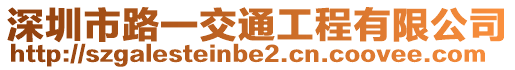 深圳市路一交通工程有限公司