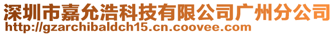 深圳市嘉允浩科技有限公司廣州分公司