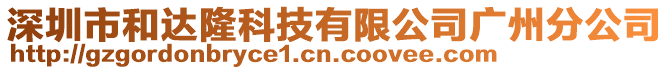 深圳市和達(dá)隆科技有限公司廣州分公司