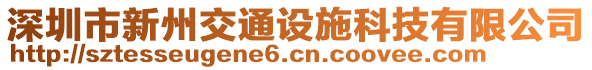 深圳市新州交通設(shè)施科技有限公司