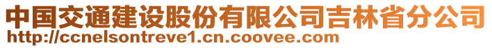 中國交通建設(shè)股份有限公司吉林省分公司