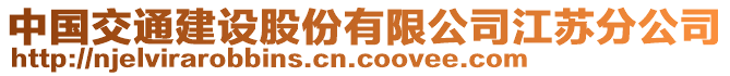 中國(guó)交通建設(shè)股份有限公司江蘇分公司