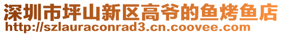深圳市坪山新區(qū)高爺的魚烤魚店