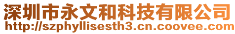深圳市永文和科技有限公司