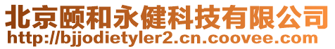 北京頤和永健科技有限公司