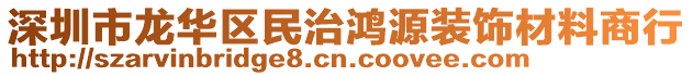 深圳市龍華區(qū)民治鴻源裝飾材料商行