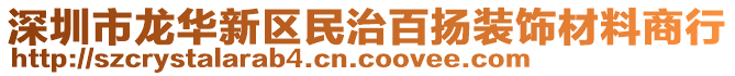 深圳市龍華新區(qū)民治百揚(yáng)裝飾材料商行