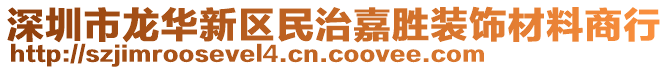 深圳市龍華新區(qū)民治嘉勝裝飾材料商行