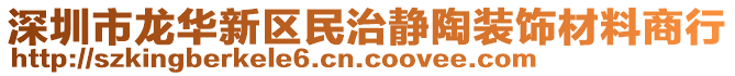 深圳市龍華新區(qū)民治靜陶裝飾材料商行