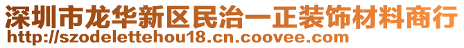 深圳市龍華新區(qū)民治一正裝飾材料商行