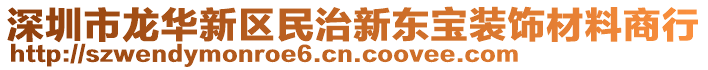 深圳市龍華新區(qū)民治新東寶裝飾材料商行