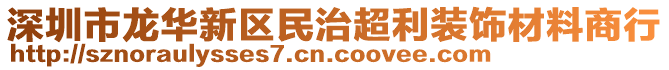 深圳市龍華新區(qū)民治超利裝飾材料商行